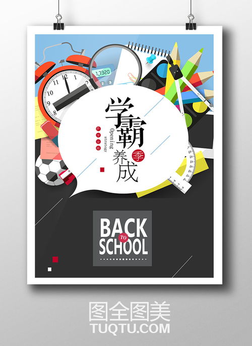 學霸養(yǎng)成記 新學期開學海報設計AI矢量模板