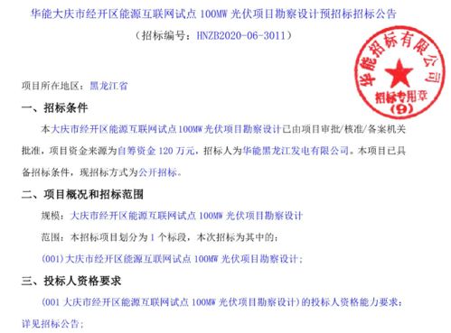 華能大慶市能源互聯網試點100MW光伏項目 勘察設計招標與項目策劃及公關服務的重要性分析